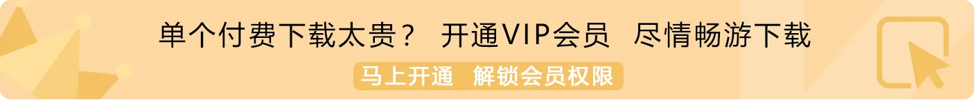 开通VIP会员畅游下载资源