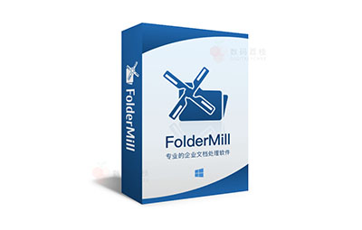 FolderMill商业激活版- 企业文档自动处理打印办公文件