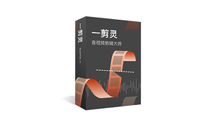一剪灵音视频剪辑 – 音视频无损快剪软件 支持多格式合并分割