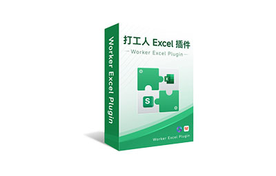 打工人 Excel 插件 – 电子表格智能辅助插件